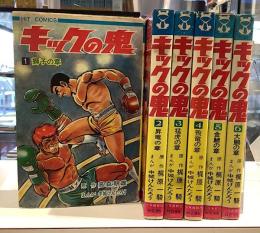 キックの鬼　全6