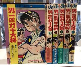 男一匹ガキ大将　全20の内、1〜6の6冊で｜本宮ひろ志