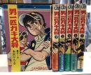 男一匹ガキ大将　全20の内、1〜6の6冊で｜本宮ひろ志