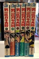 男一匹ガキ大将　全20の内、1〜6の6冊で｜本宮ひろ志