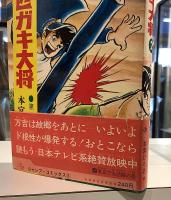 男一匹ガキ大将　全20の内、1〜6の6冊で｜本宮ひろ志