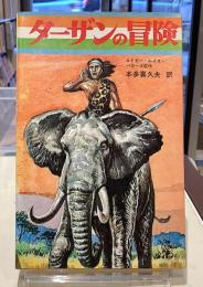 ターザンの冒険