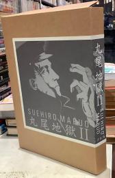 丸尾地獄Ⅱ 旧版