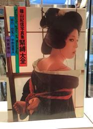 篠山紀信写真集　緊縛大全