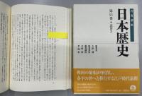 岩波講座 日本歴史　全22冊揃