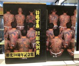 いれずみ　横濱初代　彫光刺青　彫光30周年記念集
