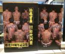いれずみ　横濱初代　彫光刺青　彫光30周年記念集