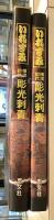 いれずみ　横濱初代　彫光刺青　彫光30周年記念集