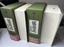 延喜式　全3冊内中巻欠の2冊で　訳注 日本史料