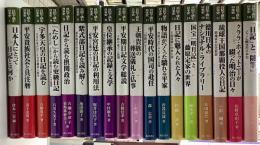 日記で読む日本史　全20巻内　15・20欠（未刊）の１８冊で