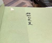 斧琴菊｜泉鏡花