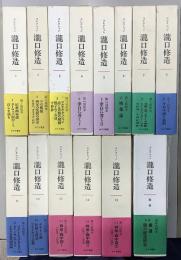 コレクション　瀧口修造　別巻共全14冊揃い