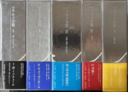 マラルメ全集　全5巻8冊揃い