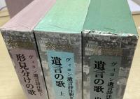 ヴィヨン遺言詩注釈　全４冊内１～３の３冊　（形見分けの歌 / 遺言の歌 上 / 遺言の歌 中）