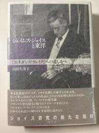 ジェイムズ・ジョイスと東洋　『フィネガンズ・ウェイク』への道しるべ