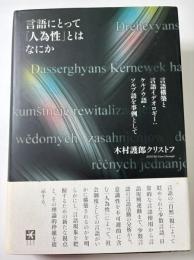 言語にとって「人為性」とはなにか　言語構築と言語イデオロギー：ケルノウ語・ソルブ語を事例として