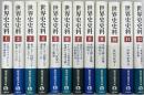 世界史史料　全12冊揃い