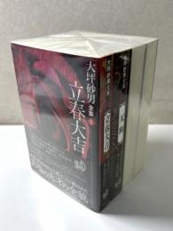 大坪砂男全集　全4冊揃い　立春大吉/天狗/私刑/零人　創元推理文庫