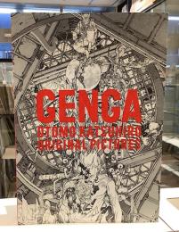 大友克洋 GENGA展図録
