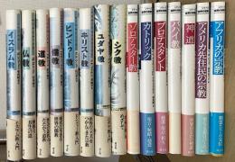 シリーズ世界の宗教　１５冊で
（イスラム教、仏教、道教、儒教、キリスト教、ヒンドゥー教、ユダヤ教、シク教、ゾロアスター教、カトリック、プロテスタント、バハイ教、神道、アメリカ先住民の宗教、アフリカの宗教）