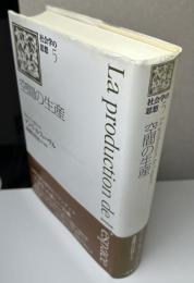 空間の生産　社会学の思想 5