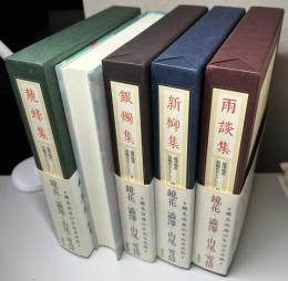 澁澤龍彦　泉鏡花セレクション　全4冊揃い　龍蜂集/銀燭集/新柳集/雨談集