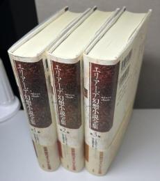 エリアーデ幻想小説全集　全3冊揃い　第1巻1936-1955　第2巻1959-1971　第3巻1974-1982