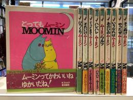 ムーミンまんがシリーズ　全10