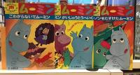 講談社の声のでるえほん　ムーミン　全10 シート付き