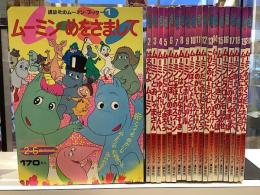 講談社のムーミンブック　全20