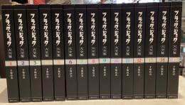 ブラックジャック大全集　全15