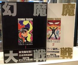幻魔大戦　オリジナル完全版　全2巻セット