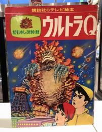 講談社のテレビ絵本　ウルトラQ ガラモンのしゅうげきのまき
