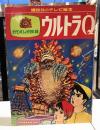 講談社のテレビ絵本　ウルトラQ ガラモンのしゅうげきのまき