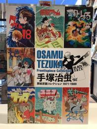 手塚治虫扉絵原画コレクション1971ー1989