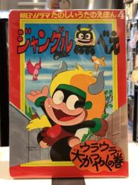 朝日ソノラマのたのしいうたのえほん4 ジャングル黒べえ