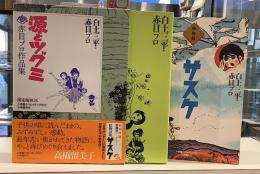 源とツグミ　赤目プロ作品集　限定BOX