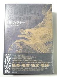人狼ヴァグナー