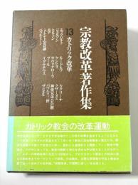 宗教改革著作集　13　カトリック改革
