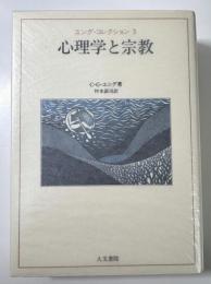 心理学と宗教　ユング・コレクション3