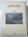 心理学と宗教　ユング・コレクション3