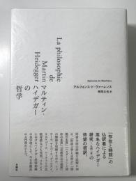 マルティン・ハイデガーの哲学　シリーズ・古典転生