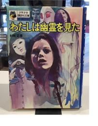 わたしは幽霊を見た｜少年少女講談社文庫