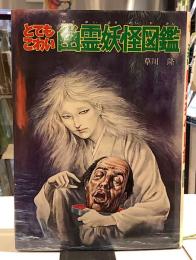 とてもこわい幽霊妖怪図鑑｜朝日ソノラマ