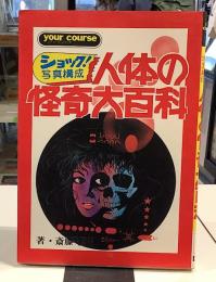 人体の怪奇大百科｜ユアコースシリーズ