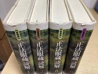 愛蔵版　正法眼蔵読解　全10冊揃