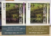 愛蔵版　正法眼蔵読解　全10冊揃