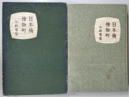 日本橋檜物町　昭和17年初版　著：小村雪岱