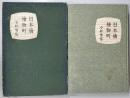 日本橋檜物町　昭和17年初版　著：小村雪岱