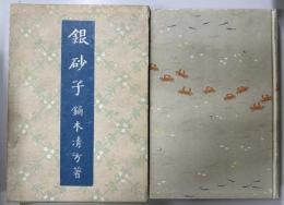 銀砂子　限定1000部内691　昭和9年初版　著：鏑木清方　装幀：小村雪岱